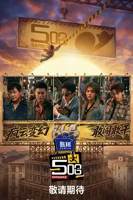 综艺片种图鉴插图，画面为舞台轨道与期数刻度